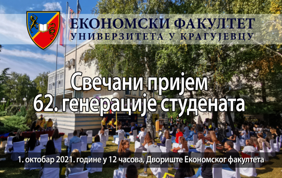Пријем 62. генерације студената прве године Основних академских студија